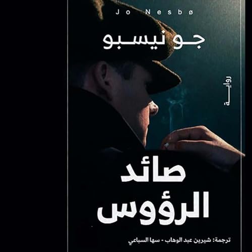 Page de couverture de صائد الرؤوس