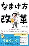 なまけ方改革