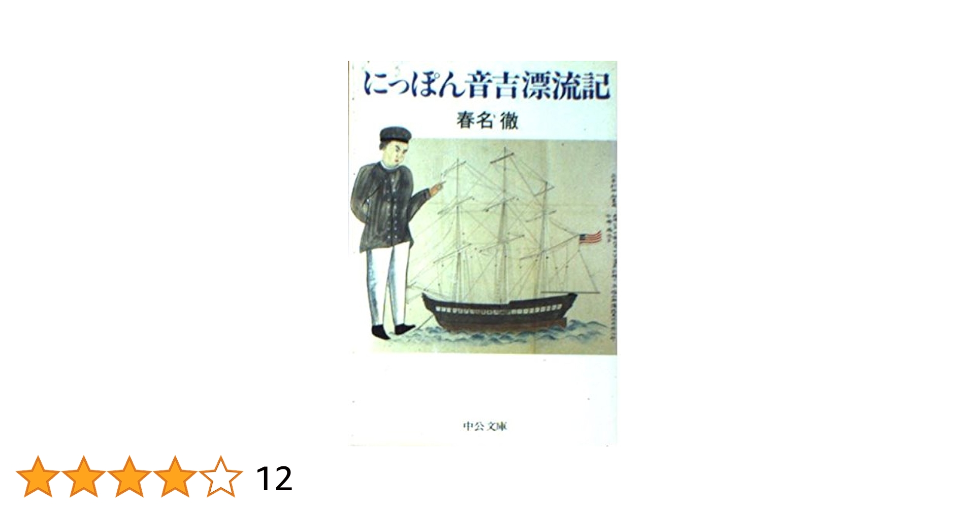 にっぽん音吉漂流記 (中公文庫 M 395) | 春名 徹 |本 | 通販