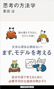 思考の方法学 (講談社現代新書)
