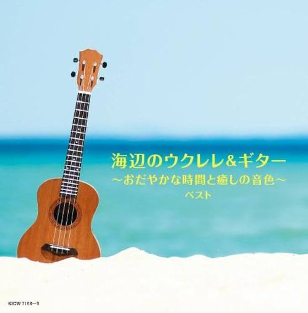 Amazon.co.jp: 海辺のウクレレ＆ギター～おだやかな時間と癒しの