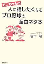 まいど!ガンちゃんのエース力養成講座—岩本勉が、エースになるための方法を伝授 (B・B MOOK 670 スポーツシリーズ NO. 542) ガンちゃんのエース養成講座: まいど! 岩本勉が、エースになる