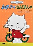 ムスティとさんりんしゃ (ムスティおはなし絵本 4)