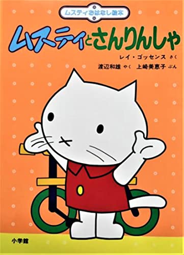 ムスティとさんりんしゃ (ムスティおはなし絵本 4) | レイ・ゴッセンス