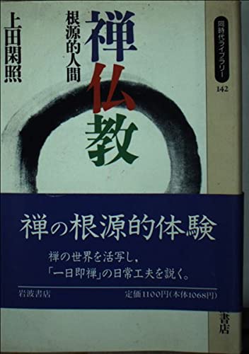 禅仏教 根源的人間 (同時代ライブラリー 142)の詳細を見る