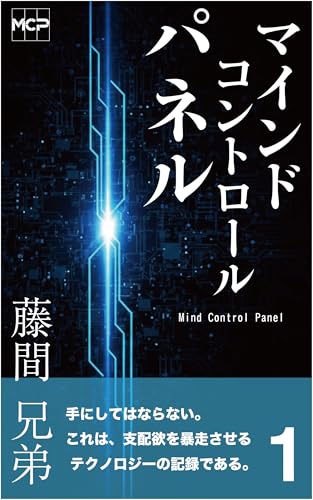 マインドコントロールパネル 第1巻「入手」
