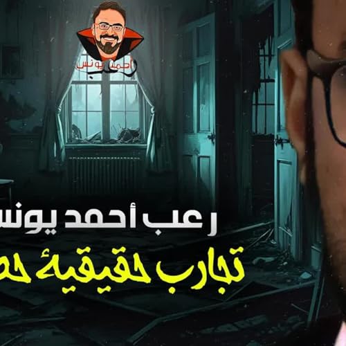 Page de couverture de تجارب حقيقية حصرية 98 | رعب أحمد يونس