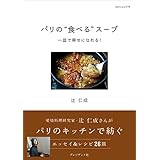 パリの"食べる"スープ 一皿で幸せになれる! (dancyuの本)