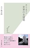 読んで旅する　世界の名建築 (光文社新書)