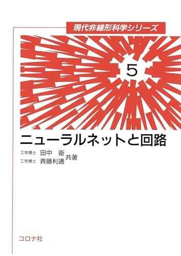 ニューラルネットと回路 現代非線形科学シリーズ