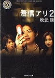 着信アリ 2 (角川ホラー文庫)