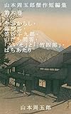 山本周五郎傑作短編集　第六巻: やぶからし・蕗問答・笠折半九郎・山だ