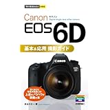 今すぐ使えるかんたんmini Canon EOS 6D基本&応用 撮影ガイド