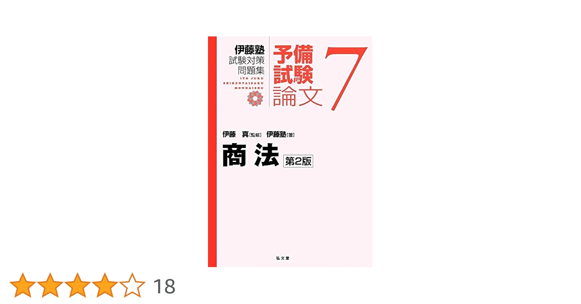 新伊藤塾試験対策問題集:論文 7冊セット 71AQWOjn7gL._UF350,350_QL50_.jpg