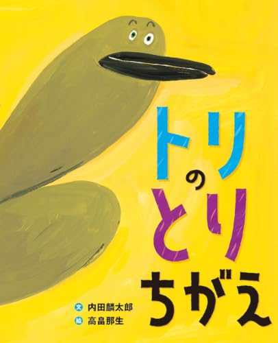 トリの とりちがえ (えほんのもり)