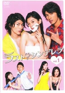 Amazon Co Jp ラスト シンデレラ 1 第1話 第2話 レンタル落ち Dvd ブルーレイ 篠原涼子 三浦春馬 大塚寧々 遠藤章造 菜々緒 橋本さとし Naoto Exile 滝沢沙織 平田薫 平野眞