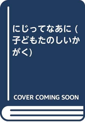 にじってなあに (子どもたのしいかがく)