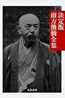 セール中のKindle本13：決定版 南方熊楠全集 決定版日本文学全集 (文豪e叢書)