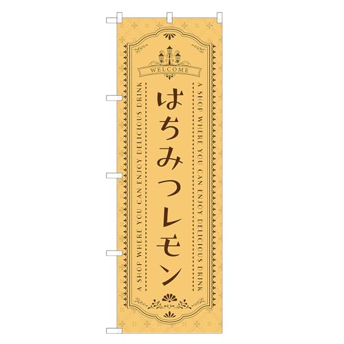 アッパレ!! 防炎のぼり旗 はちみつ レモン (B,防炎レギュラー,左チチ) 四方三巻縫製 F30-1613A-R-b
