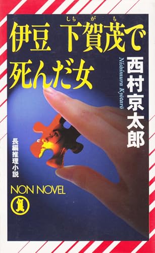伊豆下賀茂で死んだ女 (ノン・ノベル 632)
