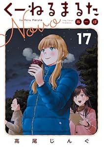 くーねるまるた ぬーぼ（１７） (ビッグコミックススペシャル)