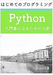 はじめてのプログラミング Python 入門者になるための1歩 | toKoinX