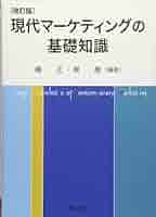 現代マーケティングの理論と応用 Amazon.co.jp: 現代マーケティングの基礎知識 [改訂版] : 嶋 正