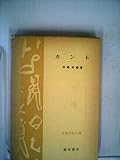 カント (1958年) (思想学説全書〈第4〉)