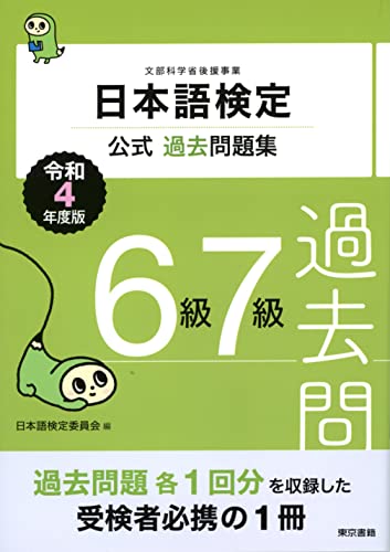 日本語検定公式過去問題集 ６・７級 令和4年度版 (Japanese Edition)