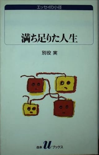 満ち足りた人生 (白水Uブックス 1052 エッセイの小径)
