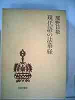 【中古】 新釈法華三部経 妙法蓮華経 ９/佼成出版社/庭野日敬 中古】 新釈法華三部経 妙法蓮華経 9/佼成出版社/庭野日敬