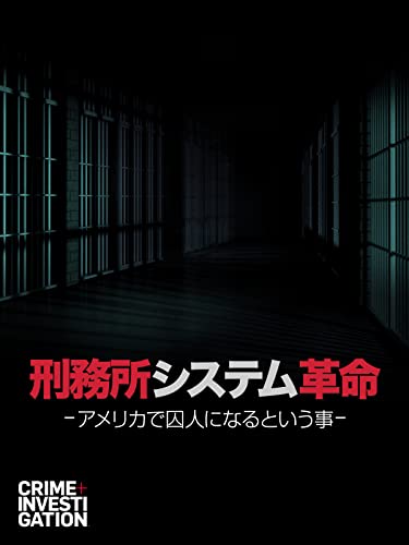 刑務所システム革命 -アメリカで囚人になるという事-