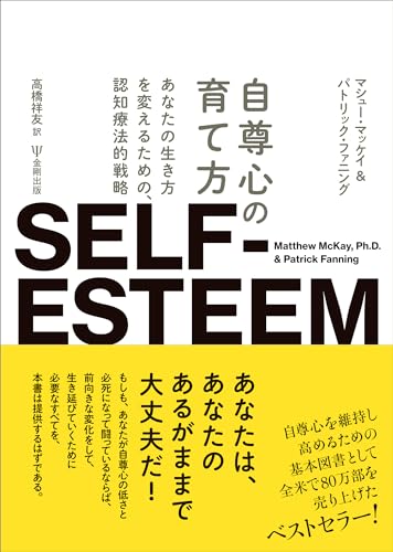 自尊心の育て方―あなたの生き方を変えるための,認知療法的戦略