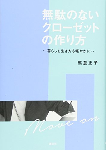 無駄のないクローゼットの作り方 暮らしも生き方も軽やかに (講談社の実用BOOK)