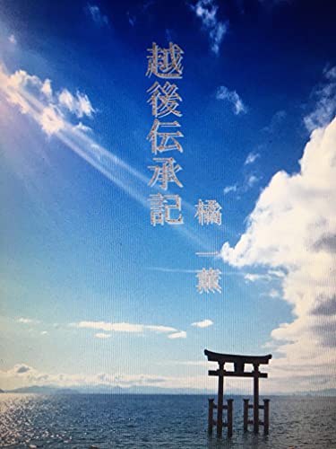 Etigo-dennsyouki (Japanese Edition)