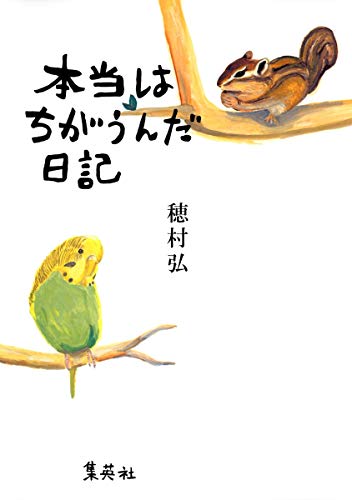 スマホ 無料電子書籍 本当はちがうんだ日記 バイ