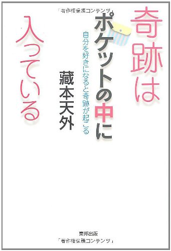 あなたを覚醒させる メンタルメンテナンス 藏本 天外 Amazon.co.jp: あなたを覚醒させる メンタルメンテナンス : 藏本