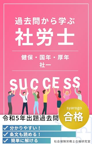 過去問から学ぶ社労士: 健保・国年・厚年・社一