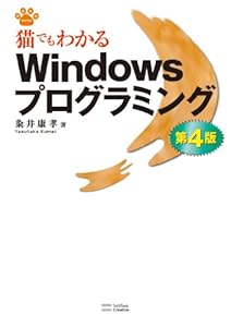 猫でもわかるWindowsプログラミング 第4版 猫でもわかるシリーズ