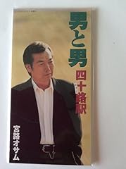 男と男