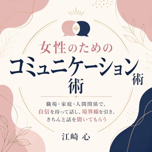 『女性のためのコミュニケーション術：職場・家庭・人間関係で、自信を持って話し、境界線を引き、きちんと話を聞いてもらう』のカバーアート