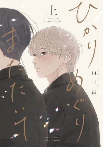 ひかりめぐりまたたいて 上 (H&C Comics ihr HertZｼﾘｰｽﾞ)
