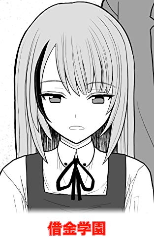 借金学園 ｅｓｕｅｓｕ マンガ Kindleストア Amazon