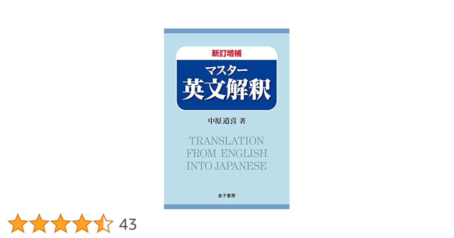 新訂増補 マスター英文解釈 | 中原道喜 |本 | 通販 | Amazon