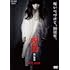 呪怨 白い老女（DVD）