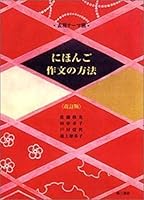 Nihongo Sakubun No Hōhō: Hyōgen Tēmabetsu 4808606526 Book Cover