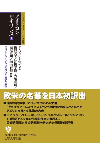 SUPモダン・クラシックス叢書アメリカン・ルネサンス 上巻エマソンとホイットマンの時代の芸術と表現