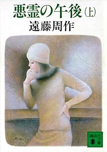 悪霊の午後（上） (講談社文庫)