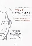 27円お得!すべての音域で美しい音色を創り出す フラジオとサウンドメイク フラジオのための究極的倍音練習法