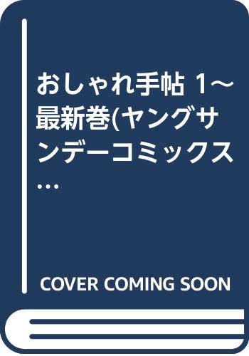 おしゃれ手帖 1~最新巻(ヤングサンデーコミックス) [マーケットプレイス コミックセット]